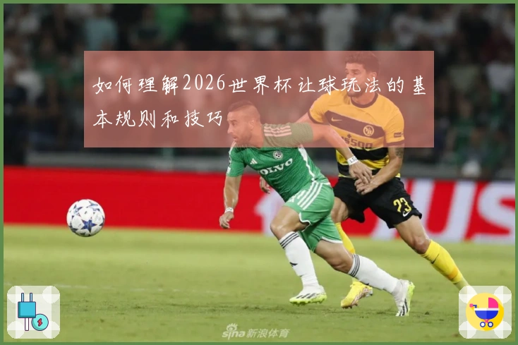 如何理解2026世界杯让球玩法的基本规则和技巧