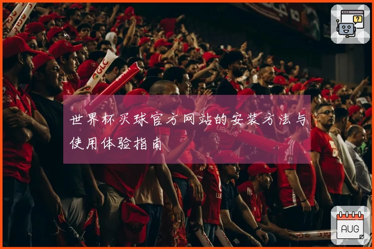 世界杯买球官方网站的安装方法与使用体验指南