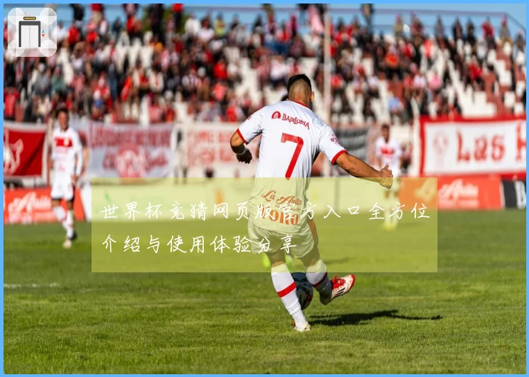 世界杯竞猜网页版官方入口全方位介绍与使用体验分享