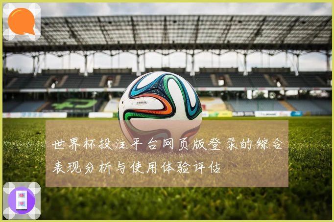 世界杯投注平台网页版登录的综合表现分析与使用体验评估