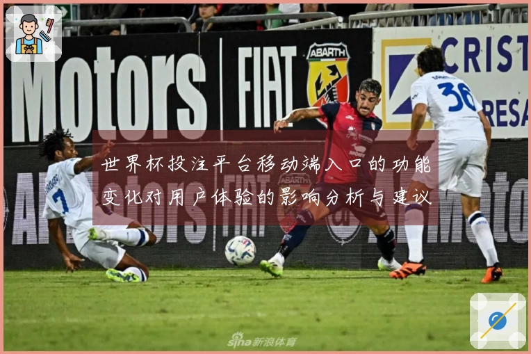 世界杯投注平台移动端入口的功能变化对用户体验的影响分析与建议