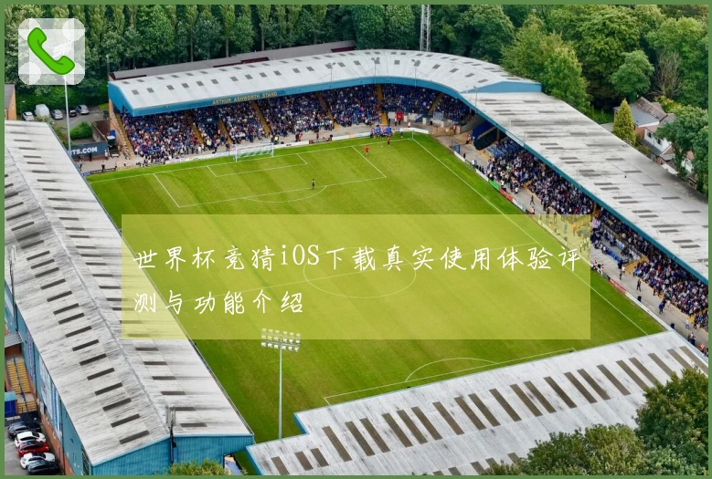 世界杯竞猜iOS下载真实使用体验评测与功能介绍