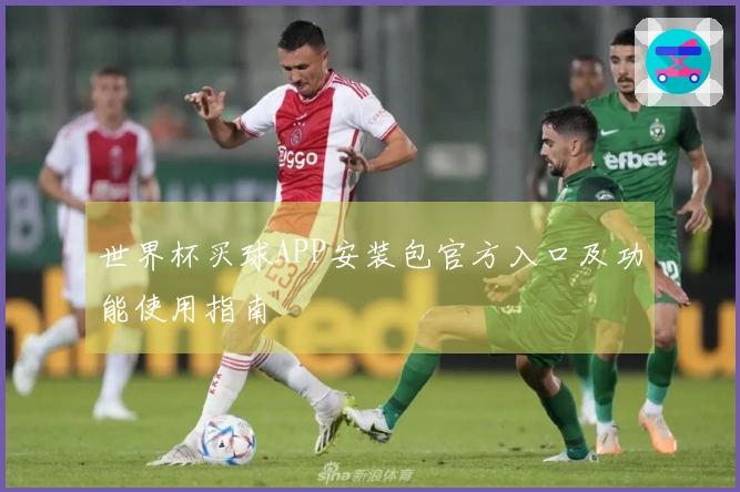 世界杯买球APP安装包官方入口及功能使用指南