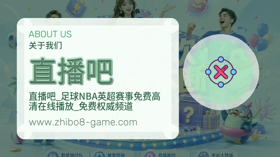 直播吧 体育赛事与数据服务平台
